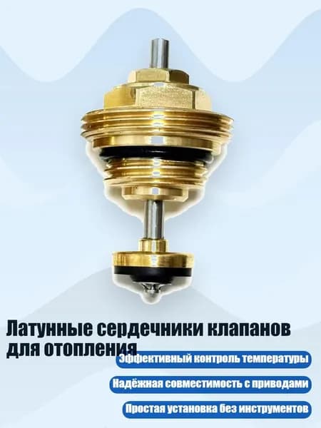 Латунные сердечники клапанов для отопления