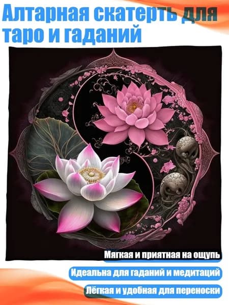 Алтарная скатерть для таро и гаданий, - 343 60 60 см