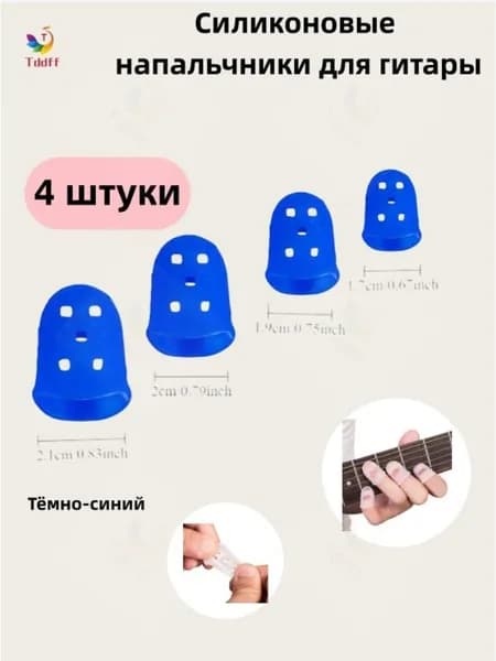 Силиконовые напальчники для гитары (защита пальцев, для начинающих, аксессуары для обучения)