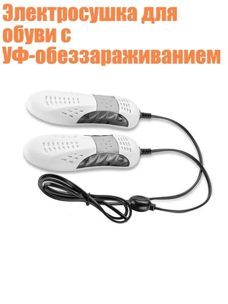 Сушилка для обуви