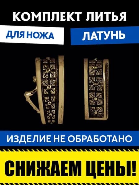 Комплект литья для сборки ножа