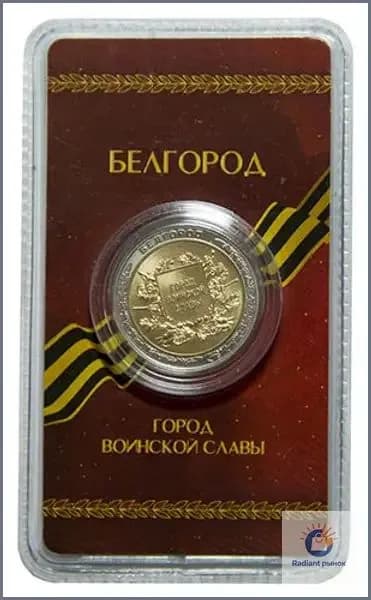 Сувенирный жетон "Город воинской славы. Белгород" в блистере