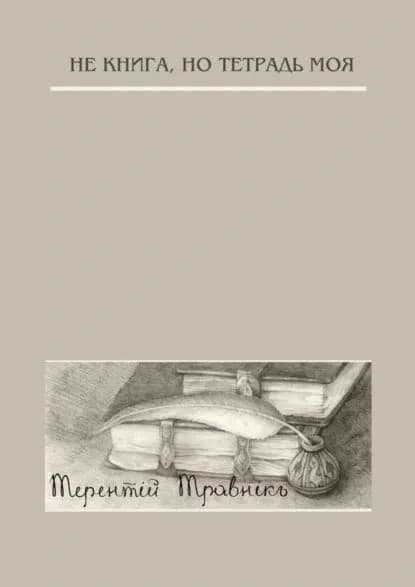 Не книга, но тетрадь моя. Стихотворения | Травник Терентий | Электронная книга