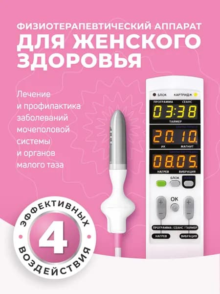 Смарт-Прост ФЕМИНА аппарат гинекологический для лечения органов малого таза. Одобрен Министерством Здравоохранения РФ.
