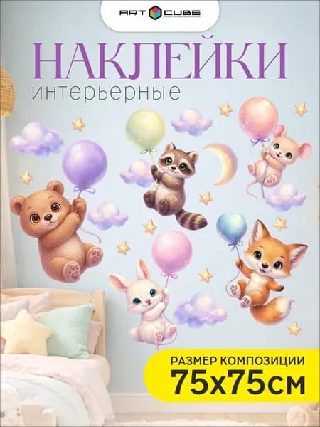 Наклейки интерьерные детские (зверята на воздушных шариках)