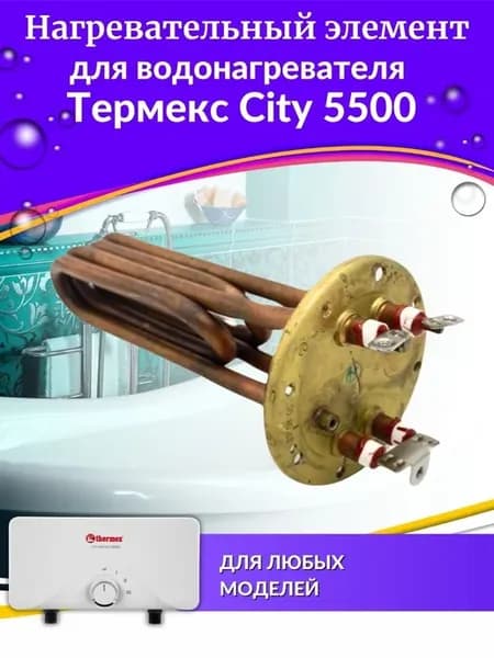 ТЭН 5,5кВт City 5500 (tenCity55)