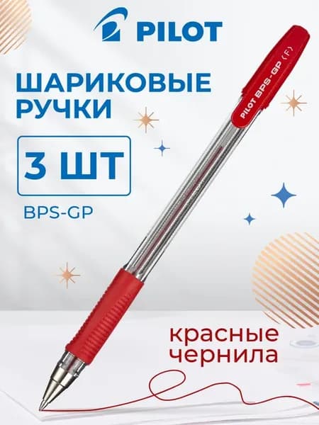Ручки шариковые красные для школы, набор 3 штуки, 0,22 мм
