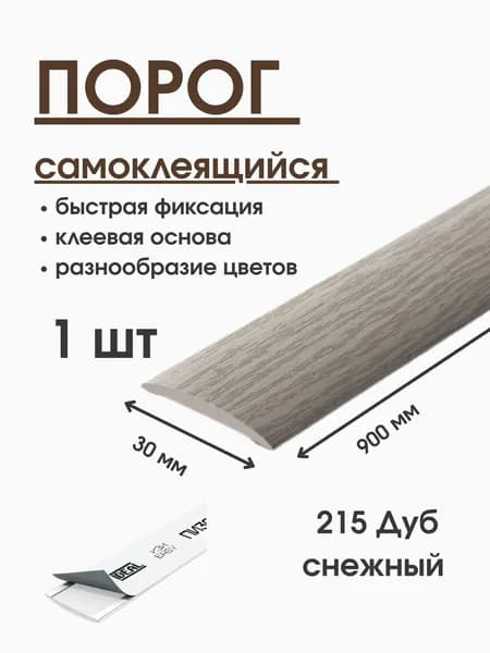 Порог напольный самоклеящийся IDEAL 30*900 мм, дуб снежный узкий для пола