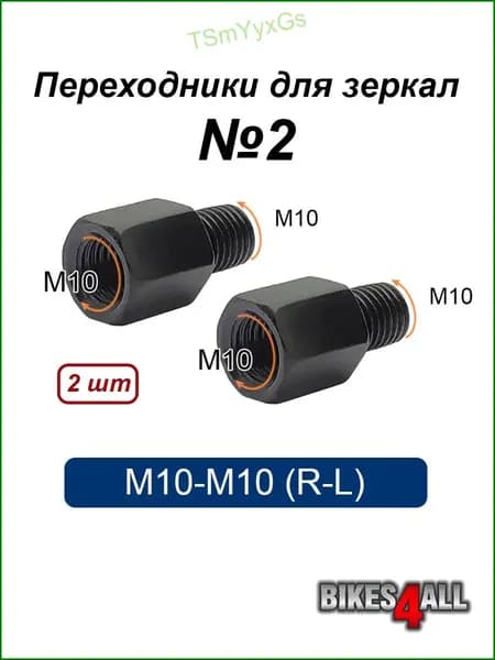Переходники (адаптеры) для зеркала М10-М10 (R-L) №2, пара