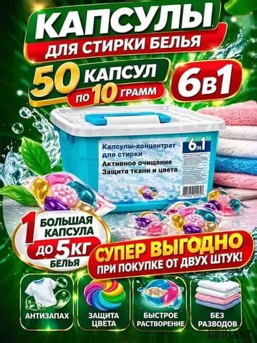 Капсулы для стирки белья, 50 штук, 6в1