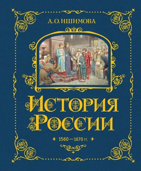 История России. 1560 1670 гг. | Ишимова Александра Осиповна | Электронная книга
