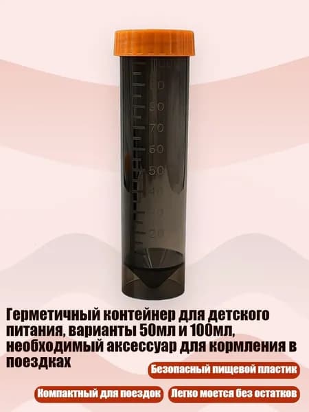 Герметичный контейнер для детского питания, варианты 50мл и 100мл, необходимый аксессуар для кормления в поездках, Прозрачный черный А - 100ml