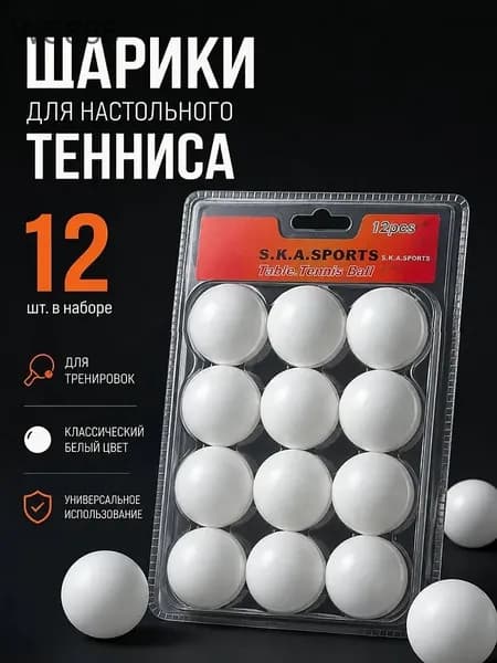 Шарики для пинг-понга 12шт