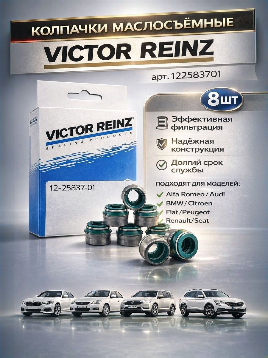 Колпачки маслосъемные для 8 кл Victor Reinz оригинал (2101-2107 2108-2115 Калина, Гранта, Приора, Нива, Ларгус, Веста, Икс рей)