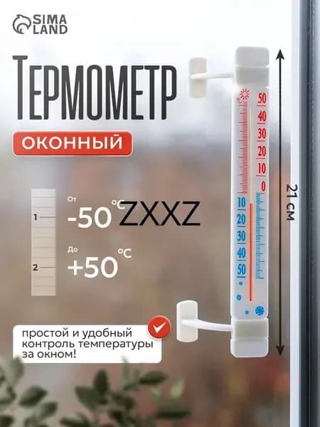 Термометр уличный наружный, на липучках / Градусник безртутный спиртовой на окно