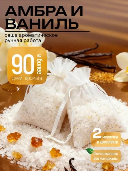 Саше для шкафа ароматическое, Амбра и ваниль