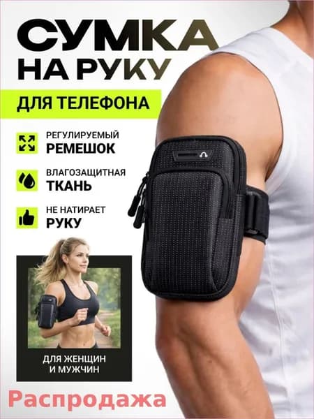 Сумка для бега