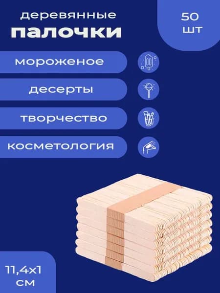 Палочки деревянные, 114 мм, 50 шт