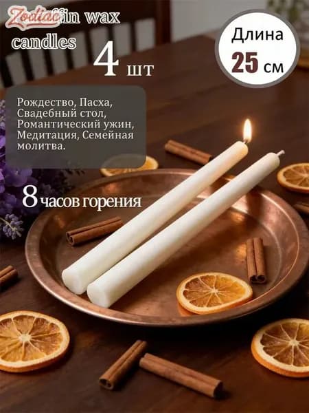 Свечи церковные цифра 0 "Без отдушки" 25 см х 2 см 4 шт
