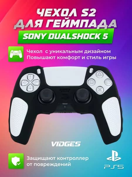 Чехол S2 VIDGES для геймпада Sony DualShock 5