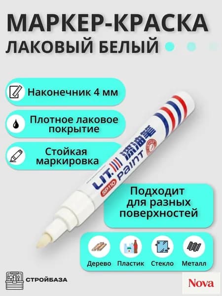 Маркер Лаковый, толщина: 2 мм, 1 шт.Промышленный, для декорирования