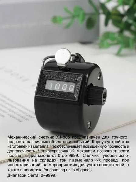 XJ Счетчик механический 4-разрядный XJ-885, металлический, черный