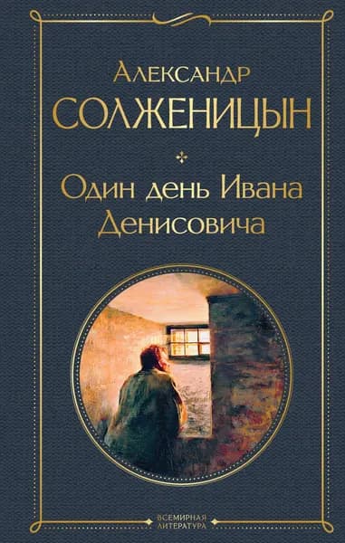 Книга Один день Ивана Денисовича. Рассказы