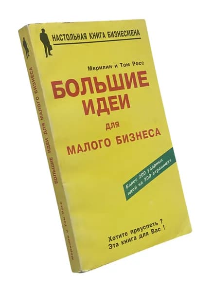 Большие идеи для малого бизнеса | Росс Т., Росс М.