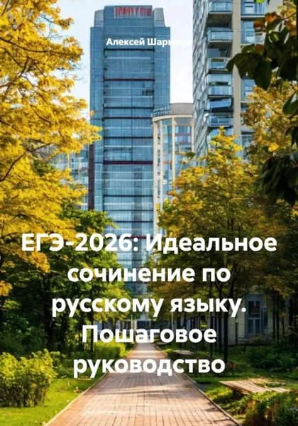ЕГЭ-2026: Идеальное сочинение по русскому языку. Пошаговое руководство | Шарыпов Алексей | Электронная книга
