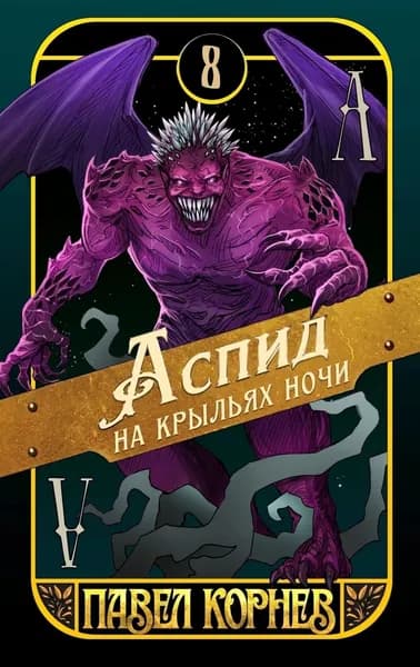Аспид на крыльях ночи | Корнев Павел Николаевич | Электронная книга