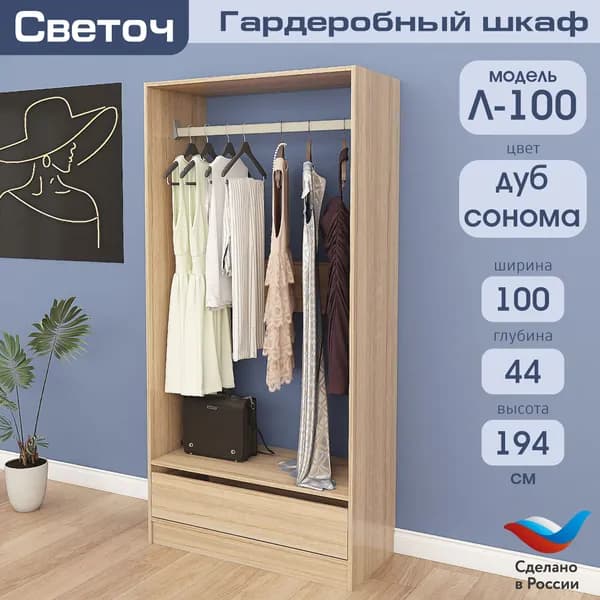 Гардеробный шкаф Светоч Л100, ЛДСП, 100х44х194, Дуб Сонома
