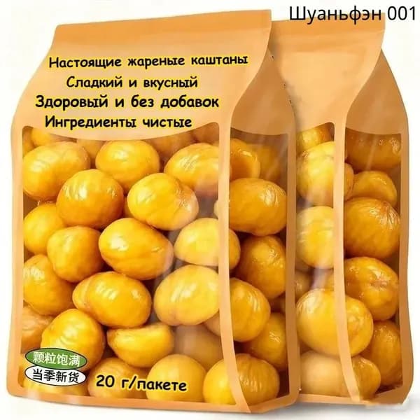Настоящие жареные каштаны (30 г/100 г/300 г/640 г) Низкокалорийные, полезные, без добавок Сытный заменитель еды Вкусная закуска из фруктов и овощей