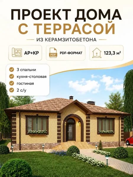 Проект одноэтажного дома с террасой из керамзитобетона 123 м2