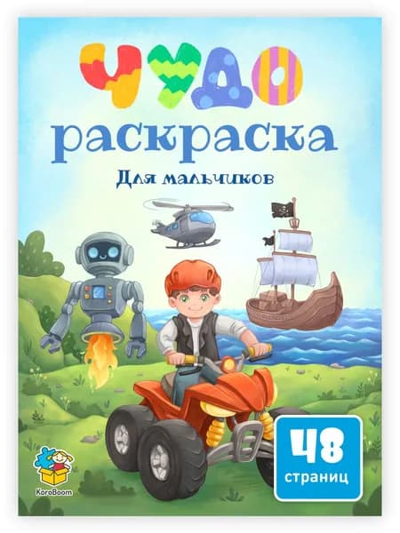 Детская чудо - раскраска для мальчиков KoroBoom, большая развивающая для творчества и рисования, альбом с картинками для раскрашивания, формат А4