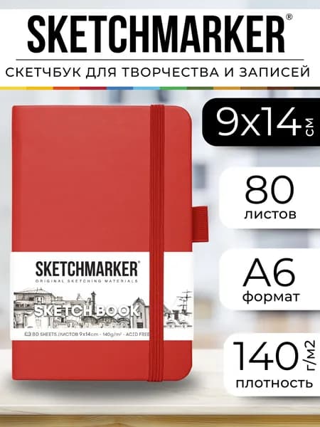 Скетчбук для рисования и скетчинга, блокнот для записей SKETCHMARKER 140г/м2 9х14см. 160 страниц цвета слоновой кости, твердая обложка, цвет: красный