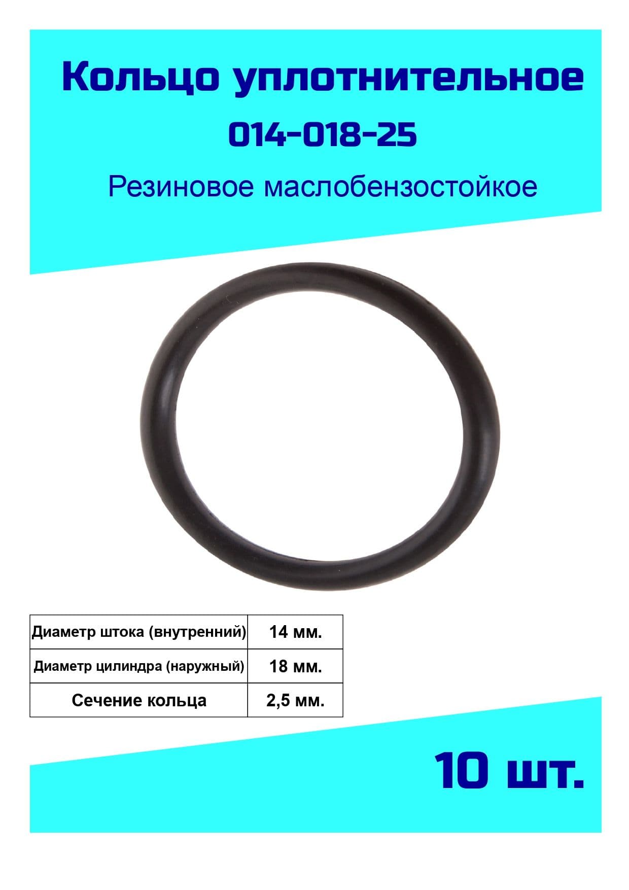 NQK SF Кольцо форсунки, арт. 014-018-25 Кольцо уплотнительное резиновое, 10 шт.