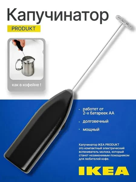 IKEA, Produkt Капучинатор, нержавеющая сталь