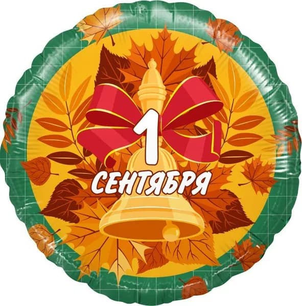 Фольгированный шар 45 см "1 Сентября" (колокольчик и листья)для украшения класса на День знаний