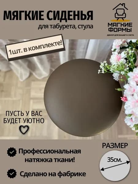 Сиденье для табурета.