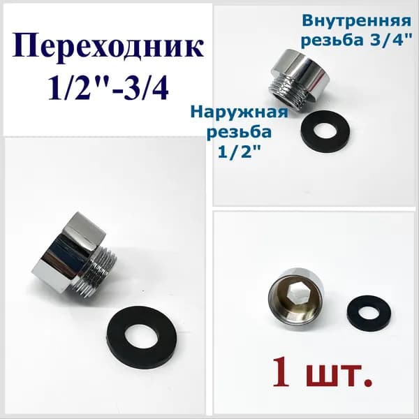 Переходник для смесителя 3/4 вн. - 1/2 нар.