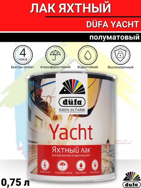 Лак яхтный полуматовый алкидно-уретановый Дюфа / Лак для дерева бесцветный атмосферостойкий DUFA YACHT 0,75л