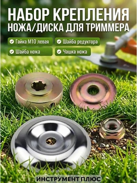Гайка для триммера с левой резьбой М10х1,25 3 шт.