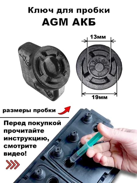 Ключ для пробки AGM аккумулятора Инструмент для обслуживания аккумуляторов Прочный PETG