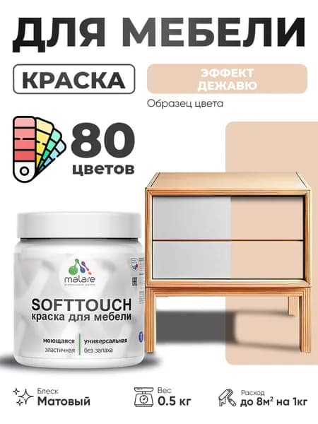 Акриловая краска для мебели Malare SoftTouch для кухонных фасадов для дерева и МДФ, моющаяся быстросохнущая, матовая, эффект дежавю, 0.5 кг.