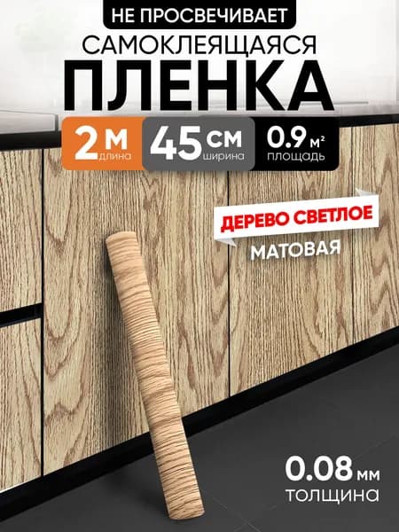 Самоклеящаяся пленка для мебели, кухни, стен 0,45х2 метра, под дерево венге EaZZY BEST