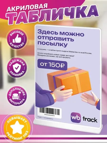 Акриловая табличка, wildberries для ПВЗ, wb track