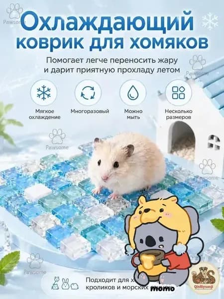 Охлаждающая подстилка домик для хомяков кроликов летняя