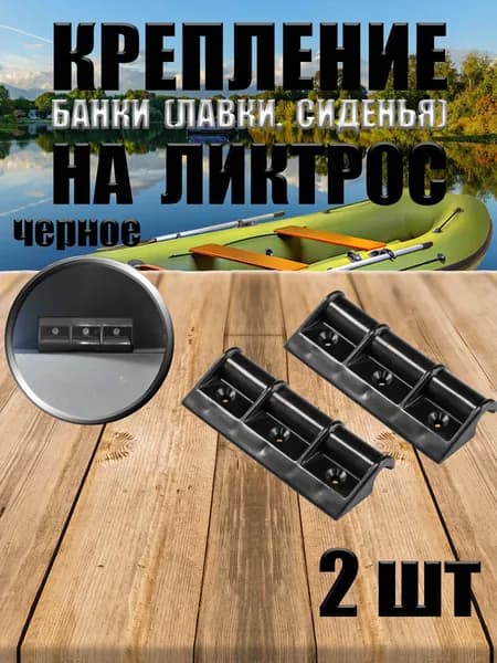 Крепление банки, сиденья, лавки для лодки ПВХ передвижное малое 10 см (Комплект 2 шт)