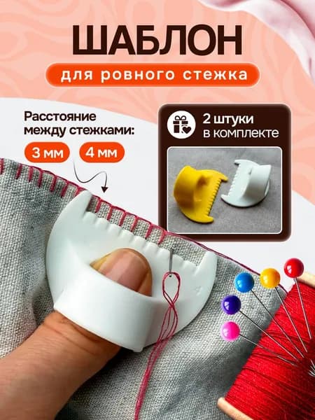 Шаблон для ровного стежка / линейка для шитья и рукоделия / шаблон для шитья / Наперсток стежкоукладчик