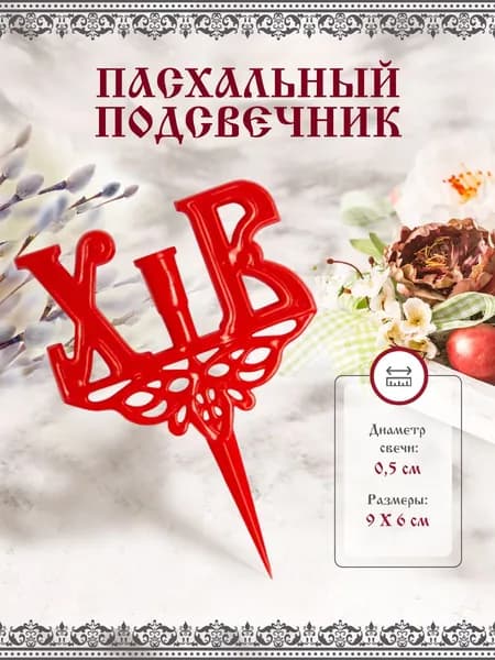 Подсвечник пасхальный